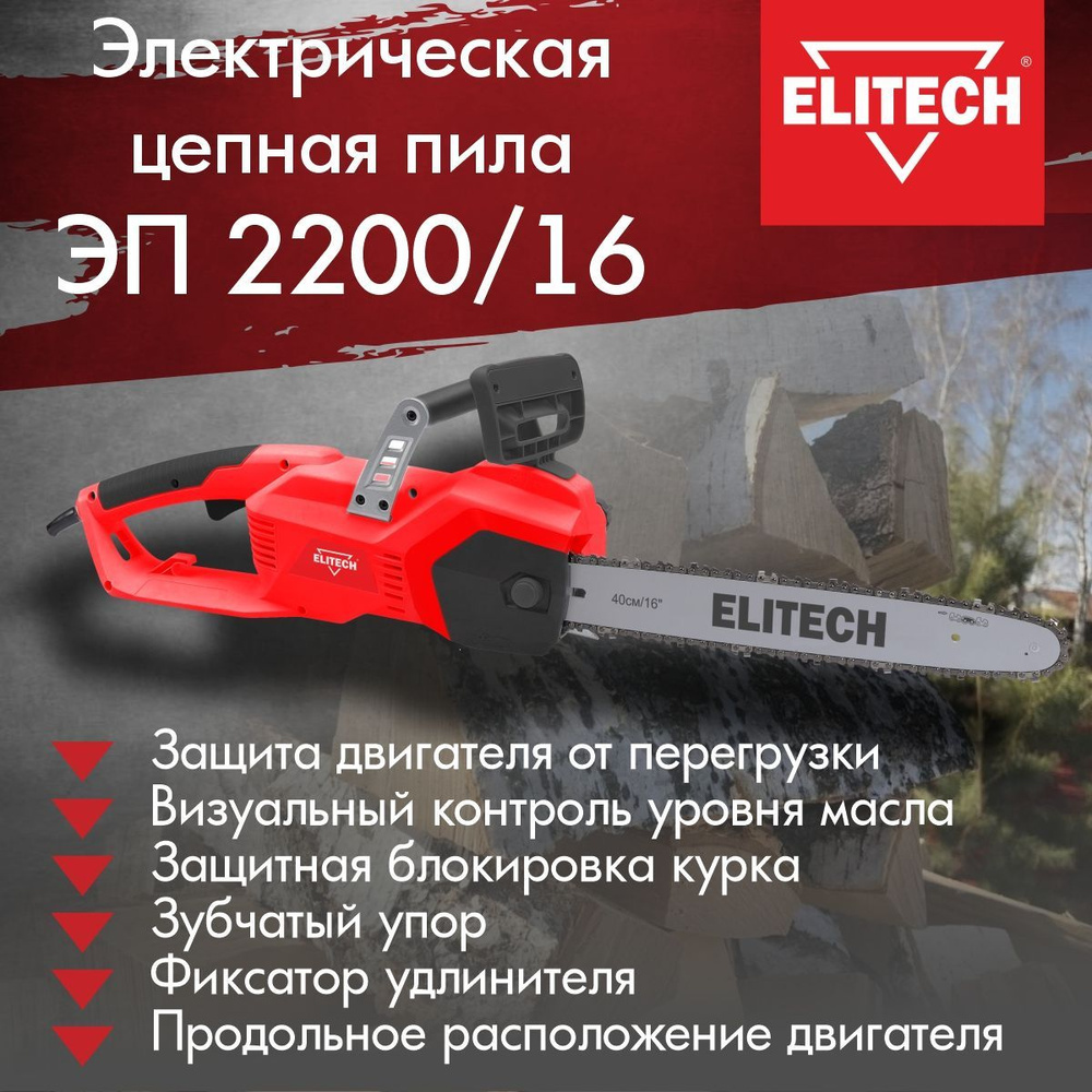 Электрическая цепная пила ELITECH ЭП 2200/16 шина 40см, 2200Вт #1