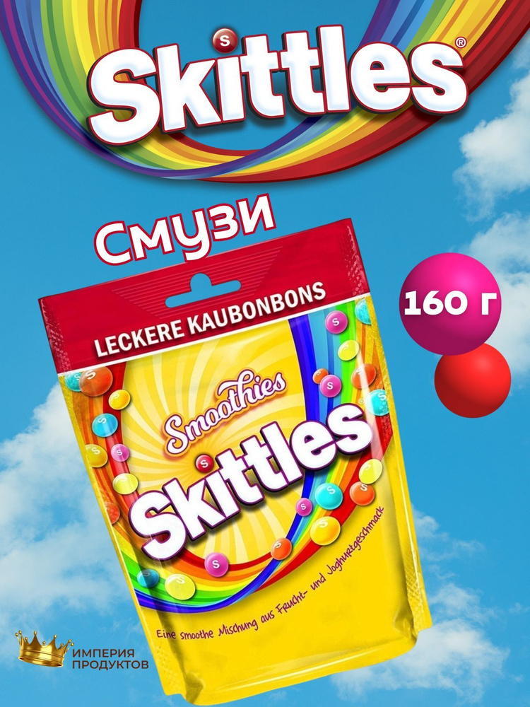 Skittles драже Smoothies / Скитлс драже Смузи160 гр #1