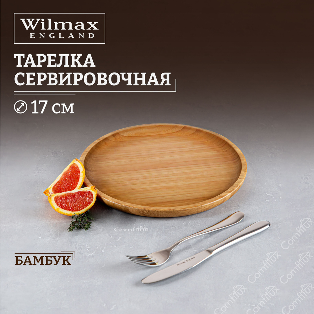 Тарелка сервировочная Wilmax Bamboo для подачи нарезок 17 см #1