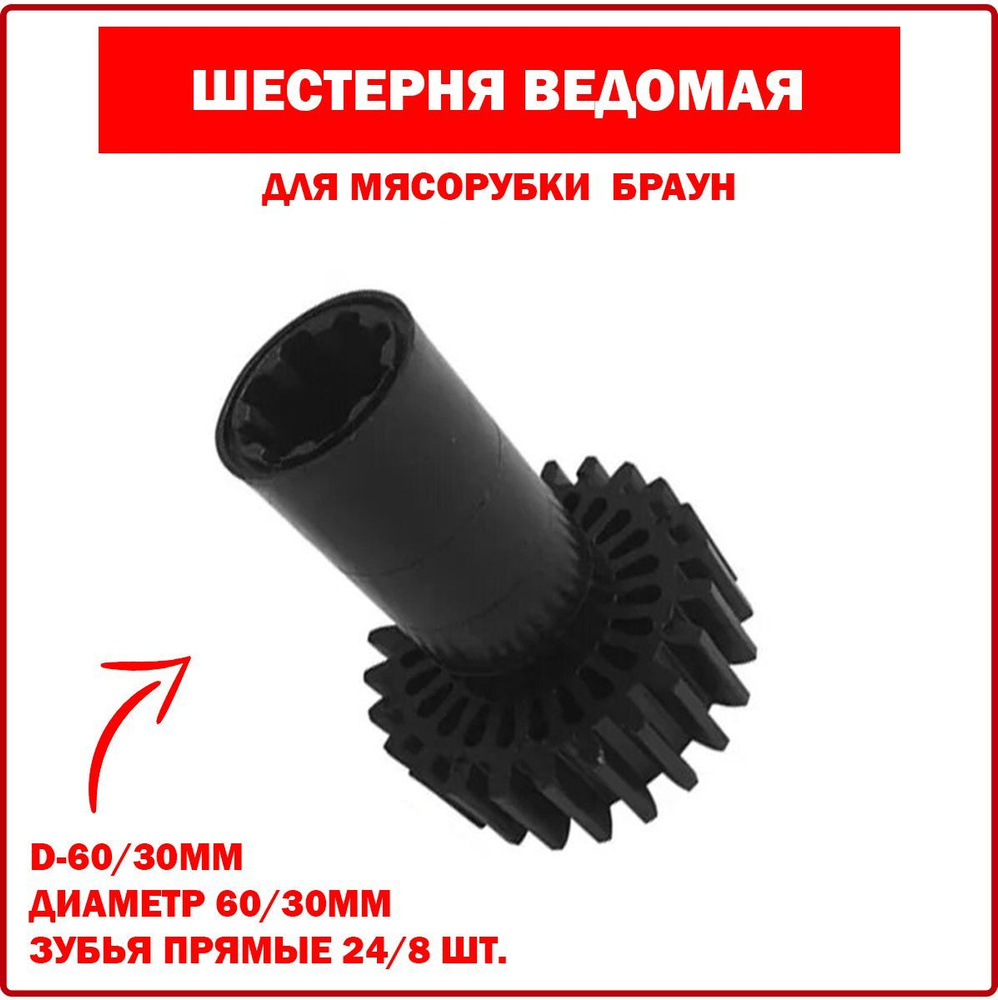 Шестерня ведомая BRAUN (Браун) D-60/30mm, для мясорубки, комбайна  #1