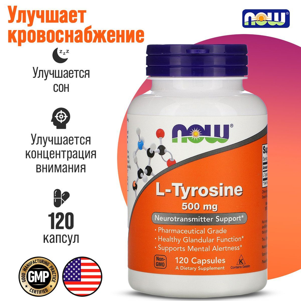 NOW Л-Тирозин L-Tyrosine 500 мг 120 капсул #1