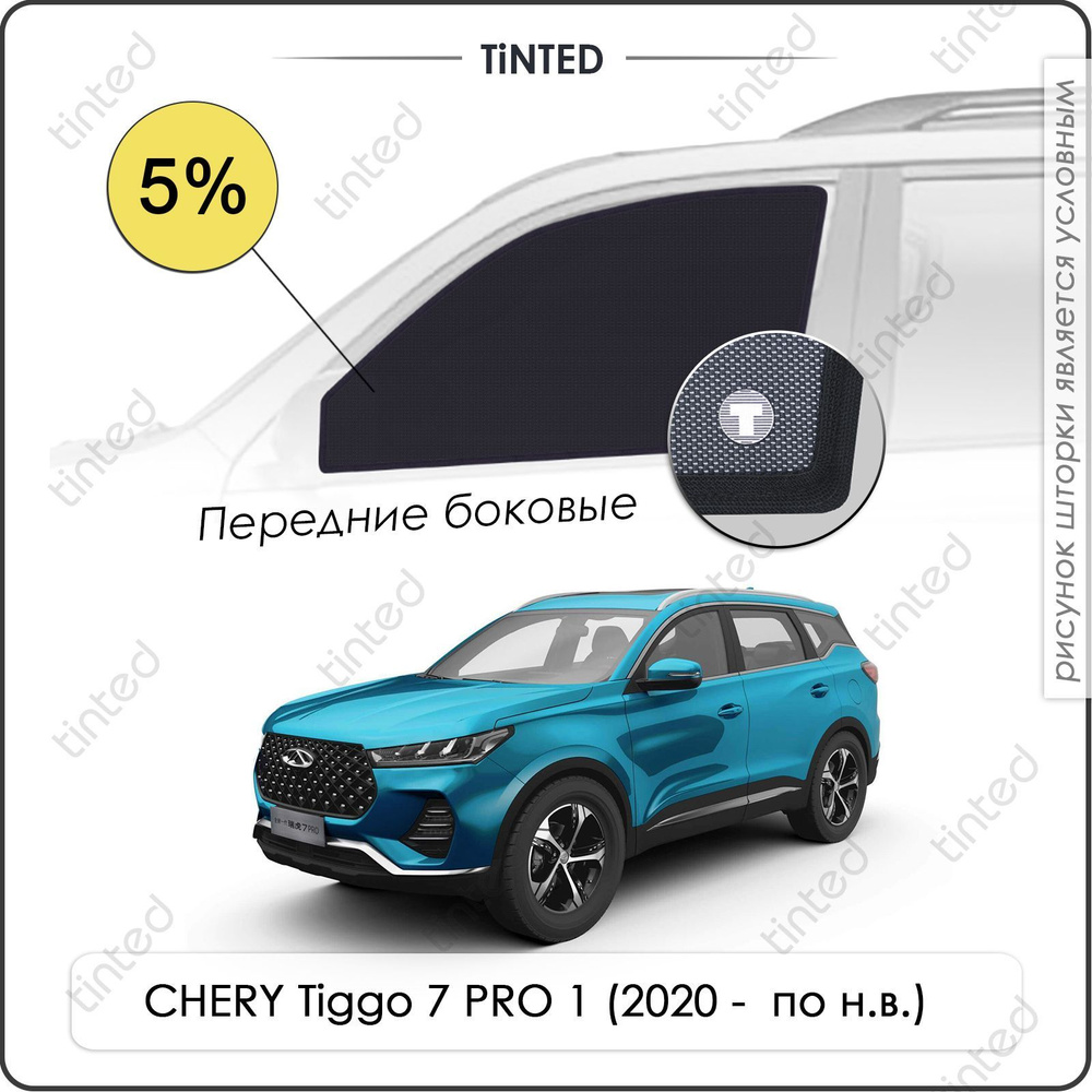 Шторки на автомобиль солнцезащитные CHERY Tiggo 7 PRO 1 Внедорожник 5дв. (2020 - по н.в.) на передние #1