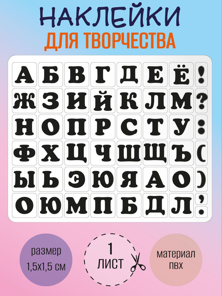 Набор наклеек RiForm "Русский Алфавит черный", 49 элементов, наклейки букв 15х15мм, 1 лист  #1