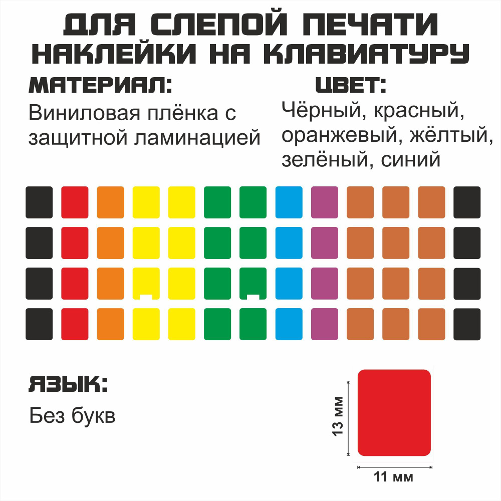 Комплектующие для клавиатур и мышейдля обучения слепой печати для ноутбука,  настольного компьютера, клавиатуры - купить по выгодным ценам в  интернет-магазине OZON (515302657)