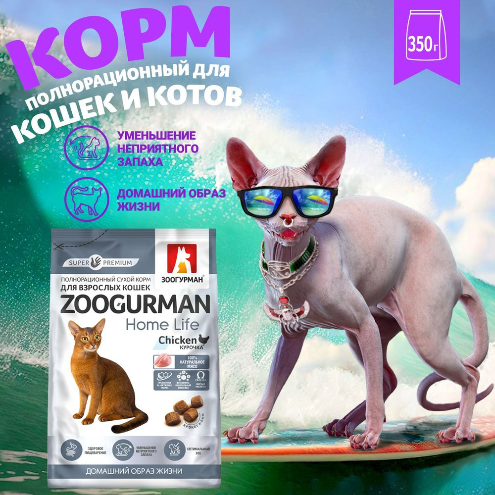 Полнорационный сухой корм для кошек Зоогурман СУПЕРПРЕМИУМ , Zoogurman Home Life кошачий, Курочка, 350 #1