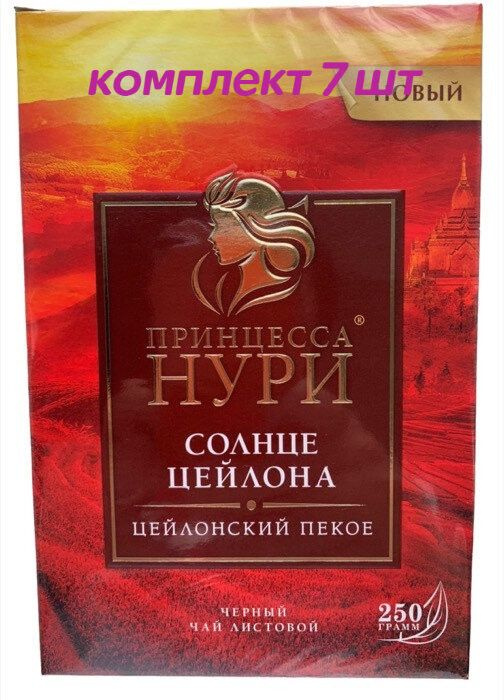 Чай черный листовой Принцесса Нури Солнце Цейлона, 250 г (комплект 7 шт.) 6003172  #1