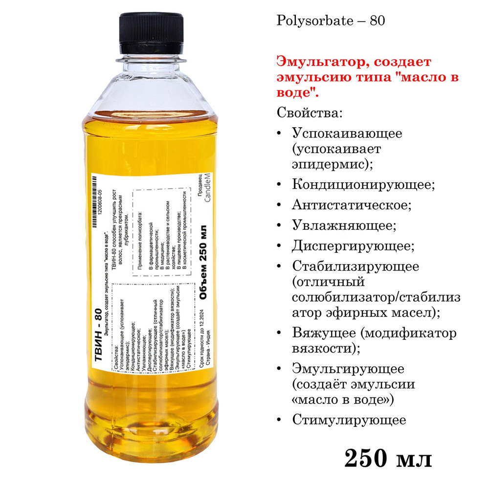 ТВИН-80, полисорбат, эмульгатор / Polysorbate 80 / 250 мл #1