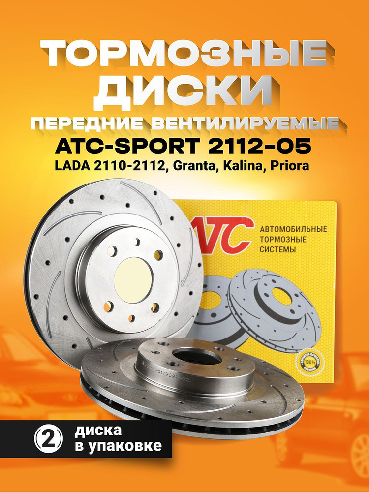 Тормозные диски передние вентилируемые ATC-SPORT 2112-05 ВАЗ 2110-12 (16 клап), Лада Приора 2170, Калина #1