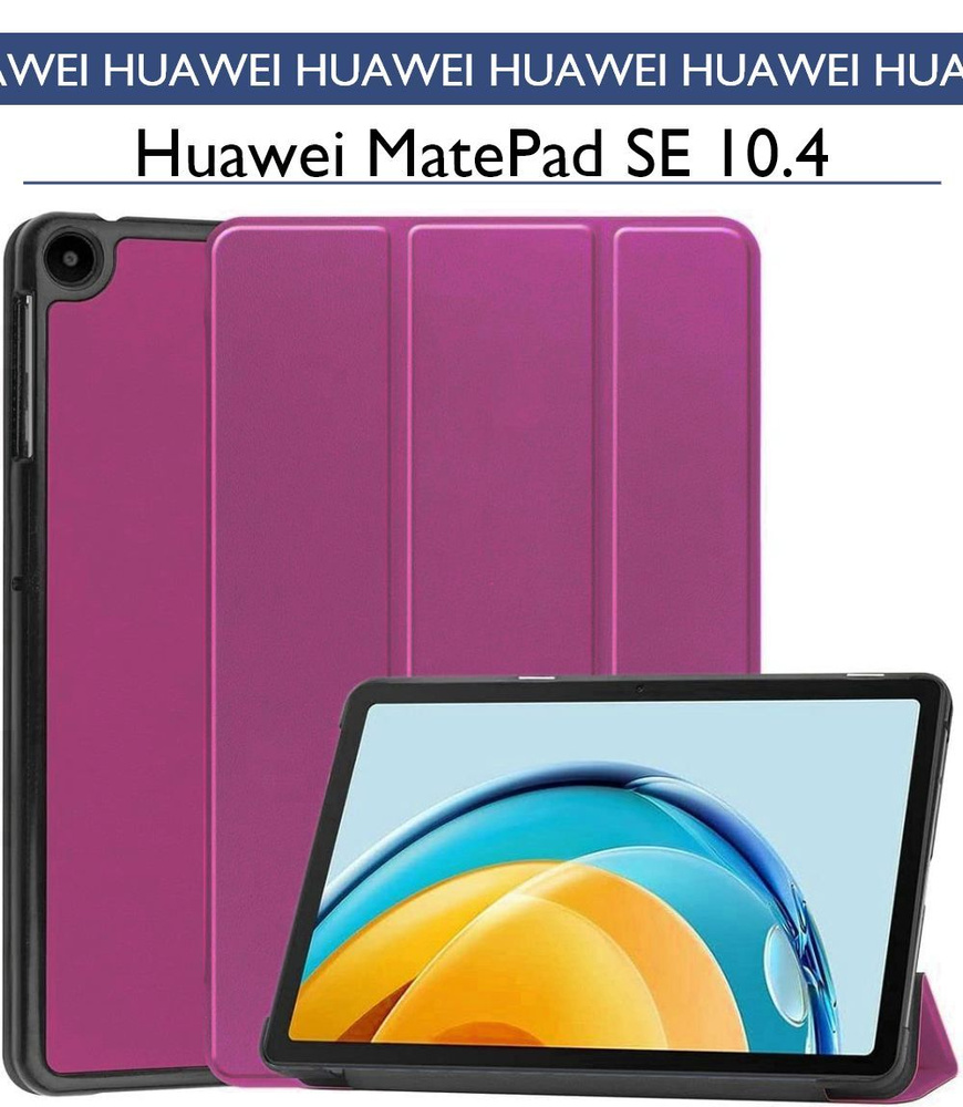 Чехол для Huawei MatePad SE 10.4 2022 с магнитом, AGS5 - W09 / L09, фиолетовый  #1