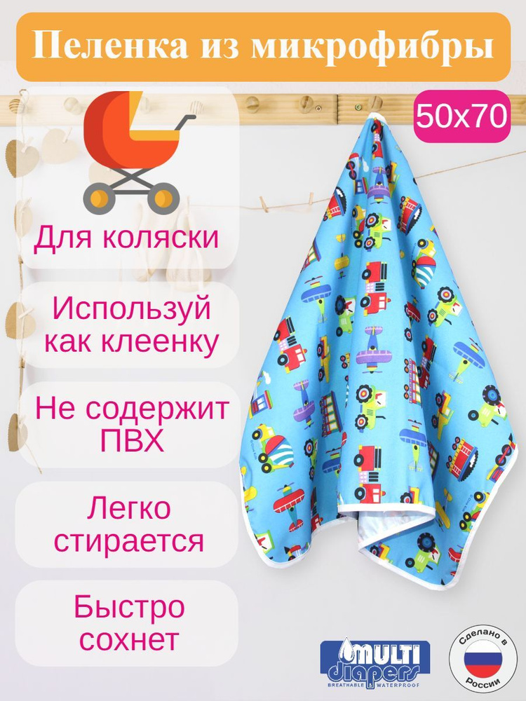 Клеёнка-пелёнка непромокаемая детская 50х70 см. "MULTI-DIAPERS" #1