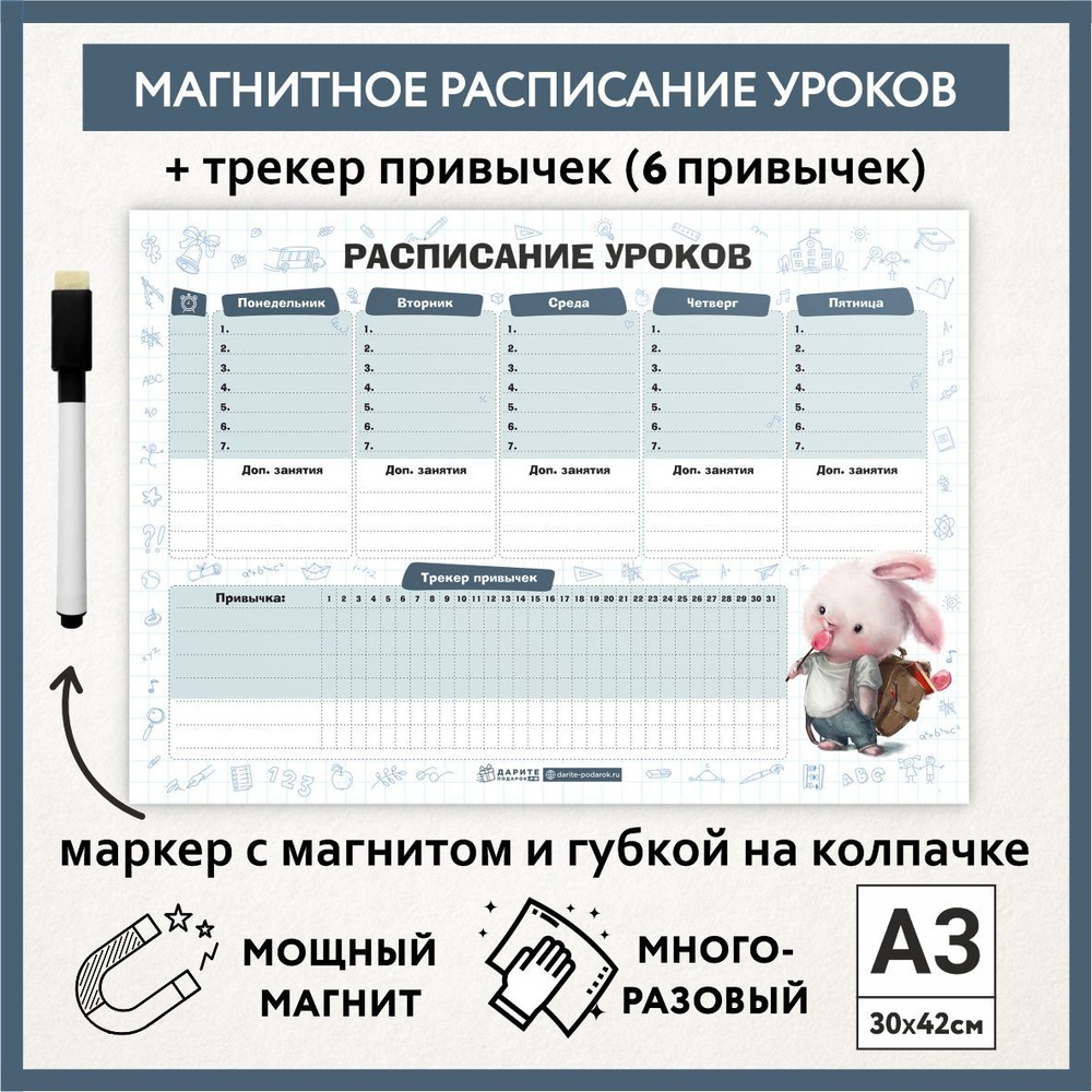 Расписание уроков магнитное А3, пиши-стирай, школьное многоразовое. трекер привычек, маркер с магнитом, #1