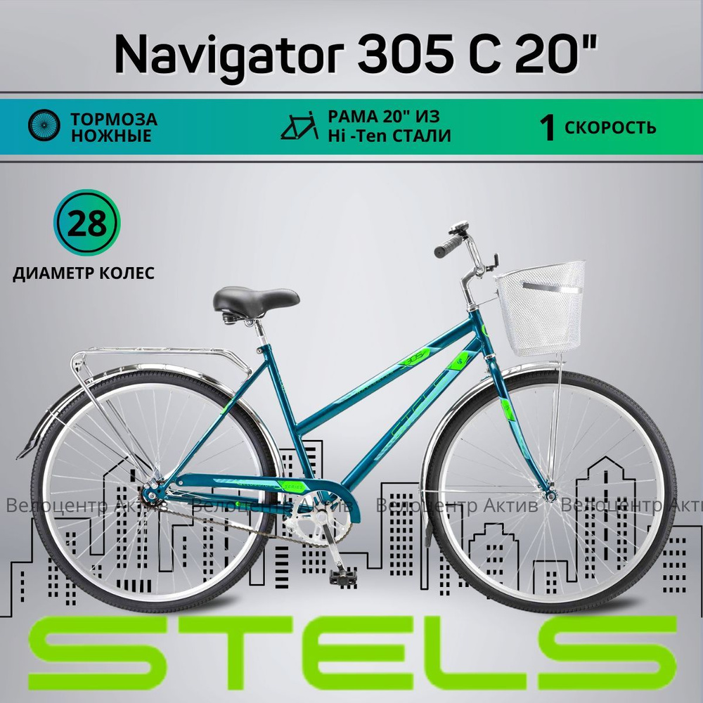 Велосипед городской 28" STELS Navigator-305 20", рост 165-195 #1