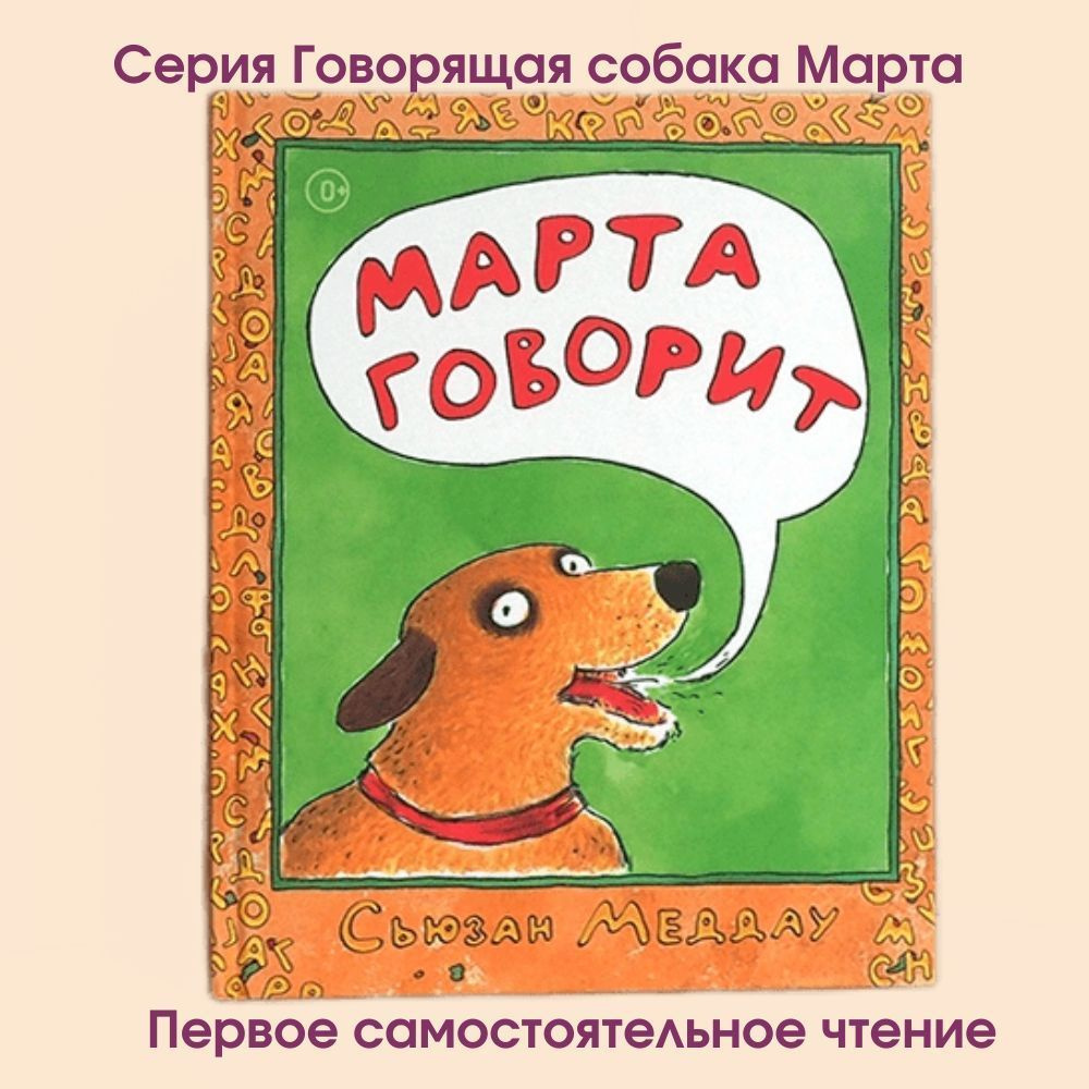 Книги для детей с картинками "Марта говорит" для первого самостоятельного чтения детям 4 - 5 лет Издательство #1
