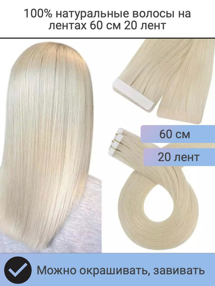 Волосы для наращивания на лентах натуральные 60 см Блонд 20 лент  #1