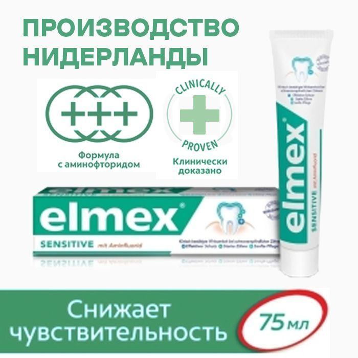 Зубная паста "Elmex Sensitive для чувствительных зубов", 75 мл #1