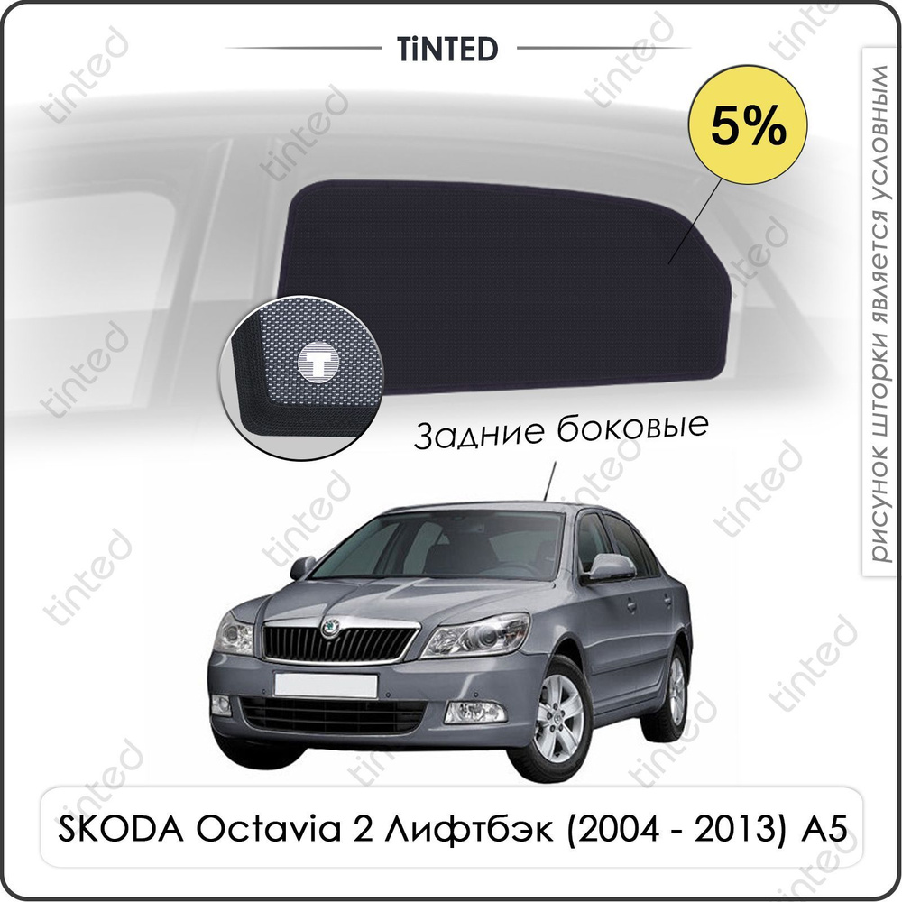 Шторки на автомобиль солнцезащитные SKODA Octavia 2 Лифтбэк 5дв. (2004 - 2013) A5 на задние двери 5%, #1