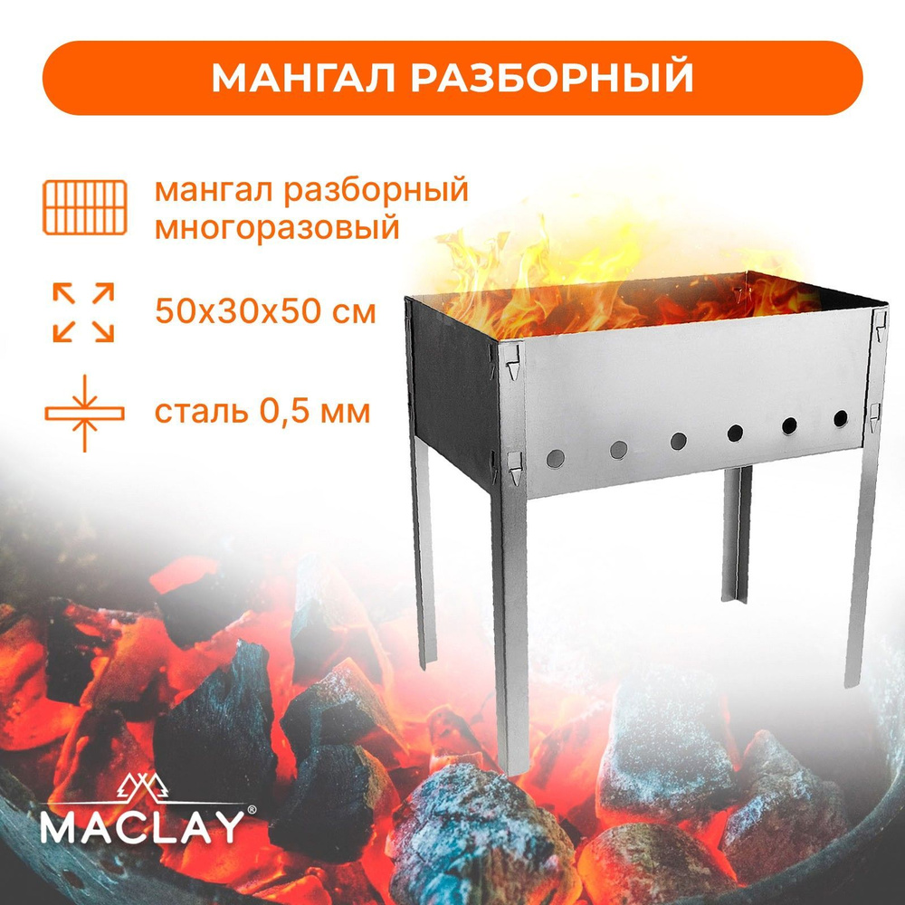 Maclay Мангал Разборный 50х30х50 см #1