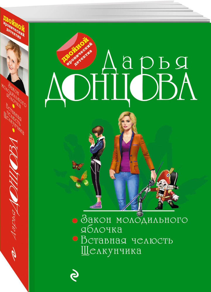 Закон молодильного яблочка. Вставная челюсть Щелкунчика | Донцова Дарья Аркадьевна  #1