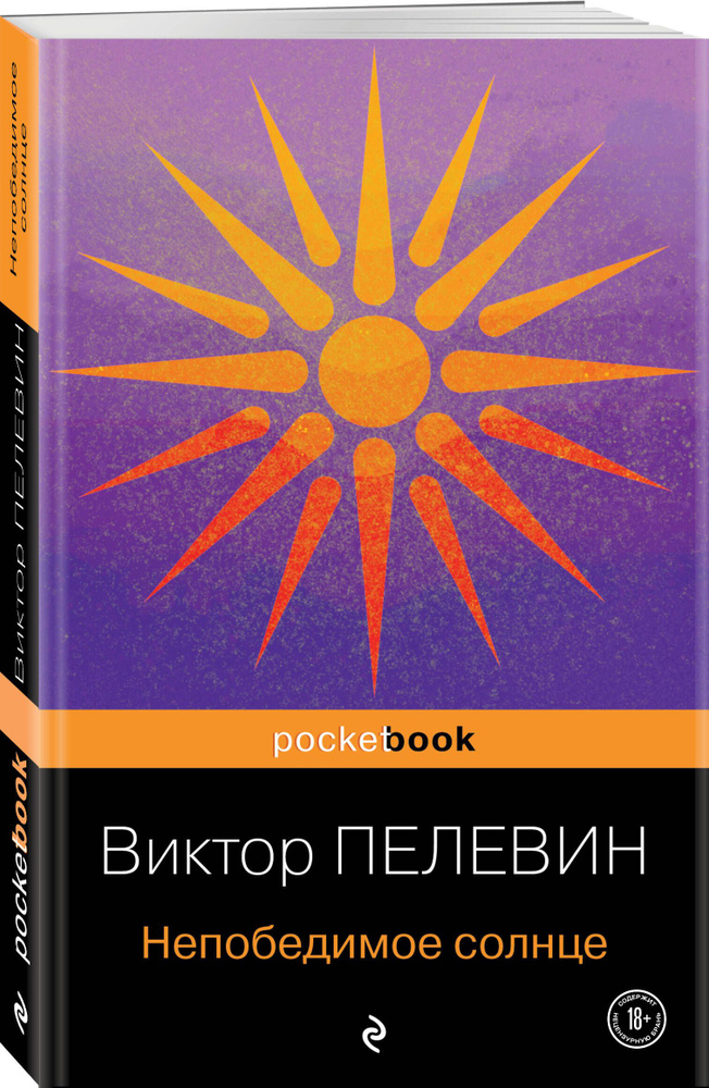 Непобедимое солнце | Пелевин Виктор Олегович #1