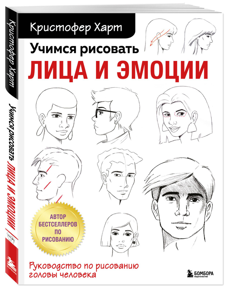 Учимся рисовать лица и эмоции. Руководство по рисованию головы человека |  Харт Кристофер