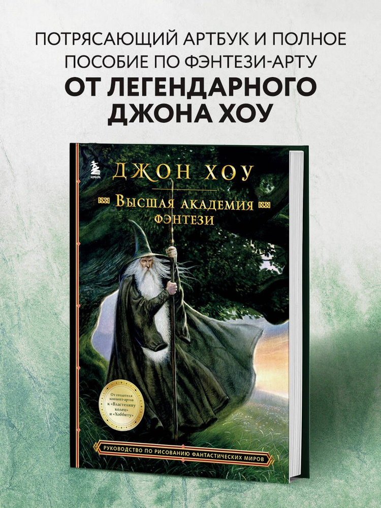 Высшая академия фэнтези. Руководство по рисованию фантастических миров | Хоу Джон  #1