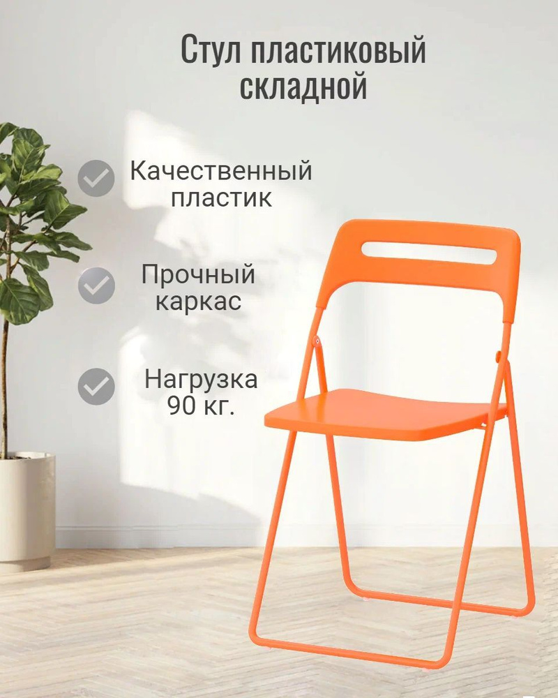 Складной стул ОКС - 1331 оранжевый, пластиковый, 1 шт. #1