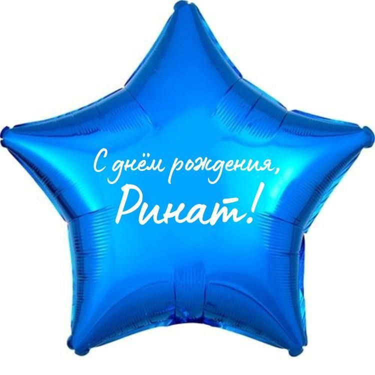 Звезда шар именная, фольгированная, синяя, с надписью (с именем) "С днём рождения, Ринат!"  #1
