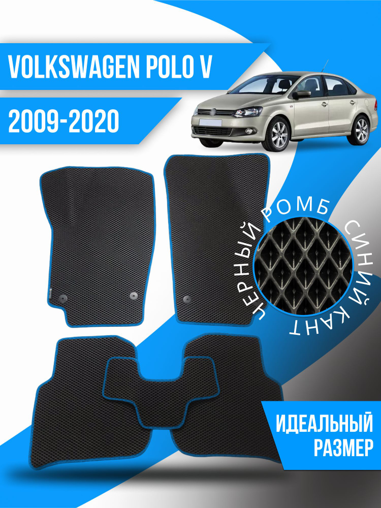 Коврики Volkswagen Polo 5 (2009-2020) #1