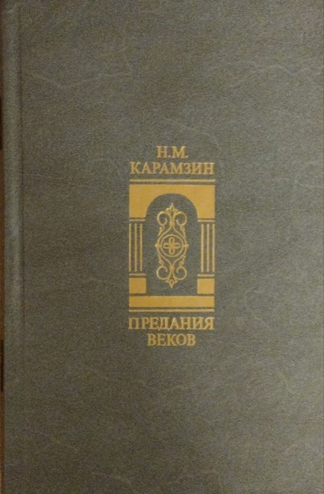 Н. М. КАРАМЗИН ПРЕДАНИЯ ВЕКОВ. | Карамзин Николай Михайлович  #1