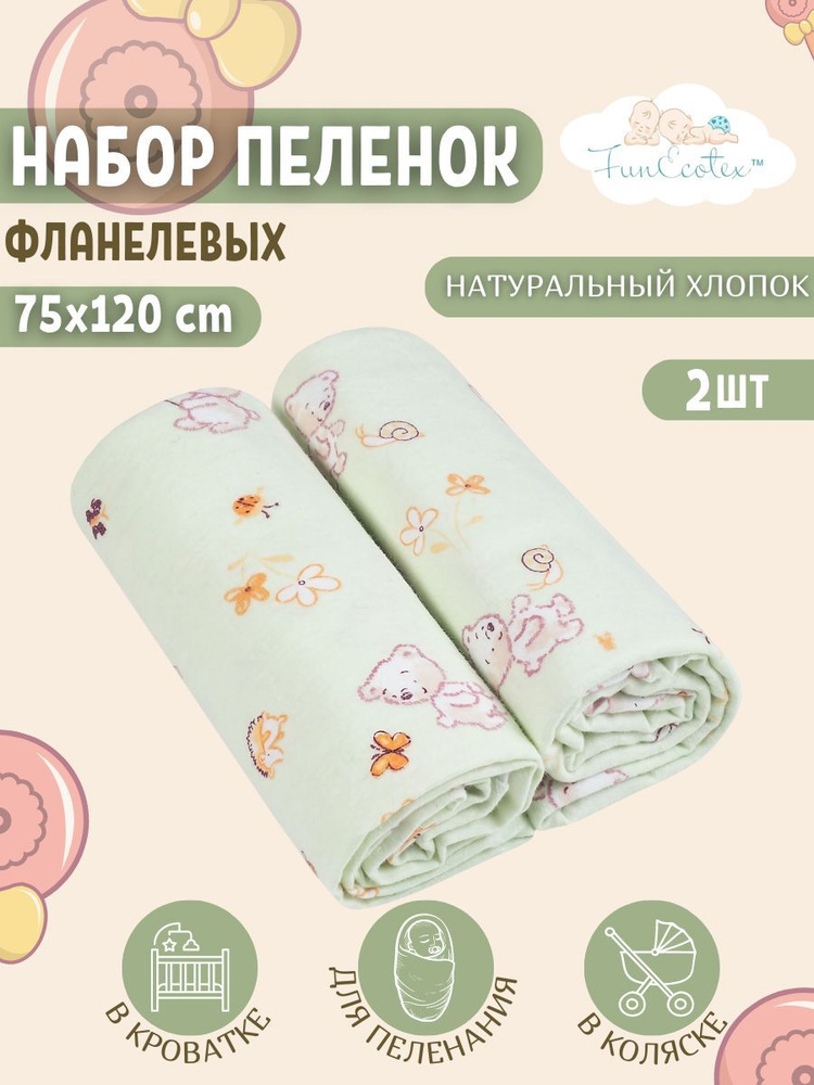 FunEcotex Пеленка текстильная 75 х 120 см, Фланель, 2 шт #1