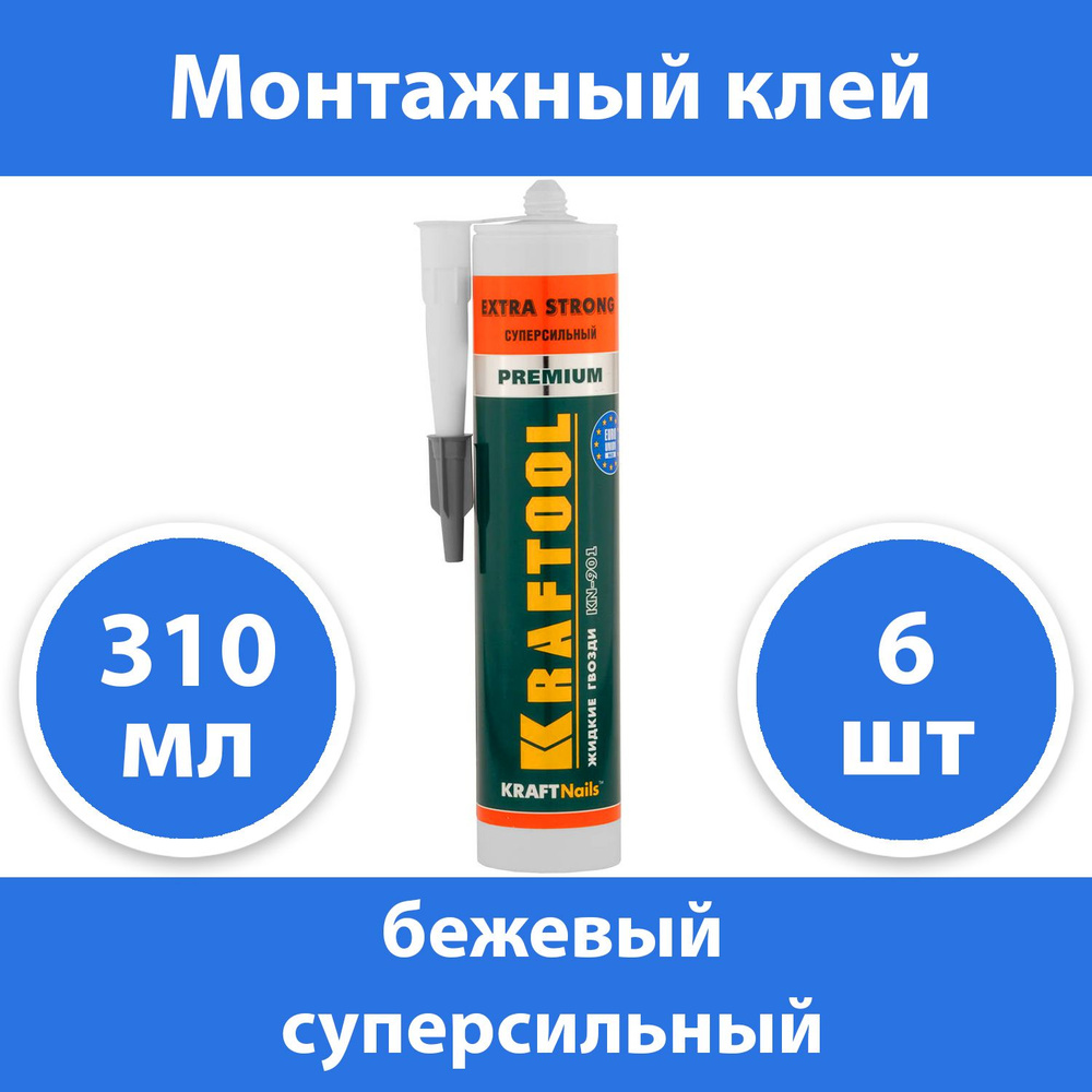 Комплект 6 шт, KRAFTOOL 310 мл, суперсильный, бежевый, монтажный клей 41343  #1