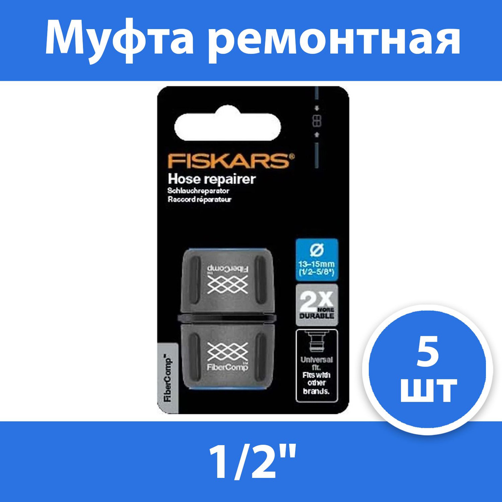 Комплект 5 шт, Муфта ремонтная Fiskars FiberComp Д.вх.1/2" черный (1054784)  #1