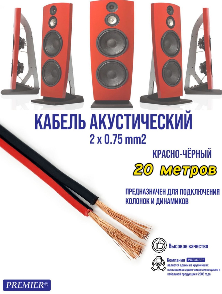 PREMIER-AV Аудиокабель RCA, 20 м, красный, черный #1