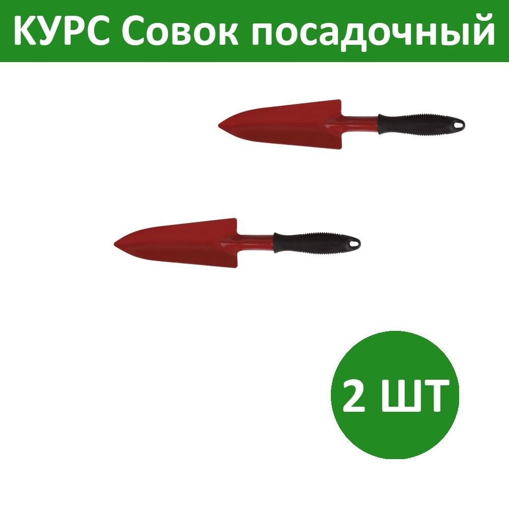 Комплект 2 шт, KУРС Совок посадочный удлиненный с ручкой цельнометаллический, 76841  #1