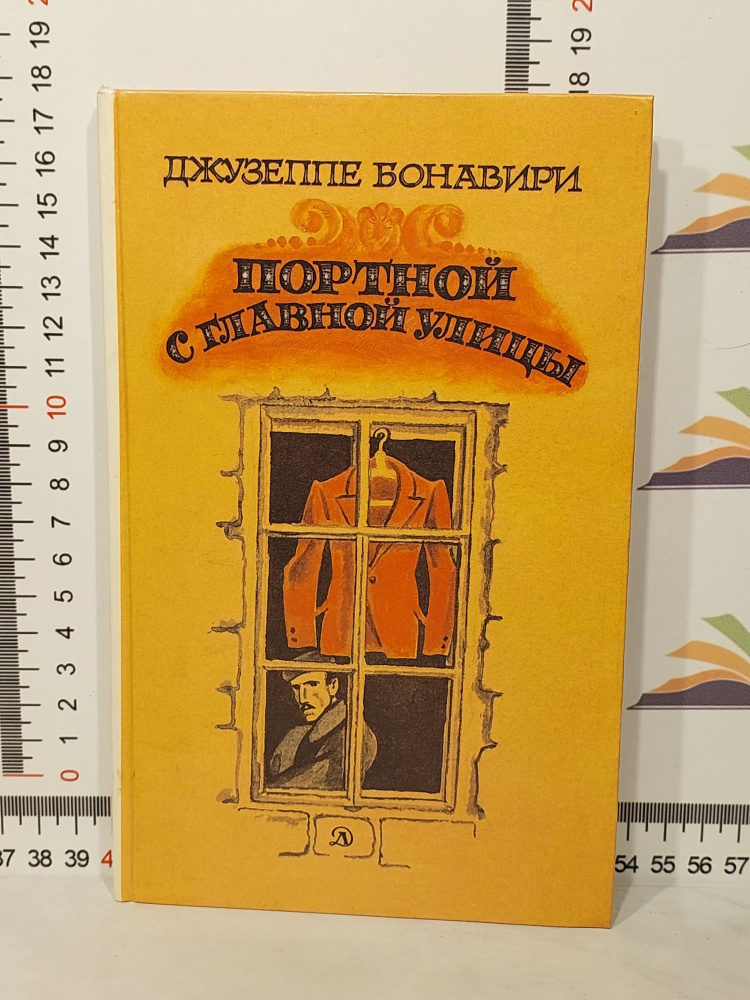 Д. Бонавири / Портной с главной улицы | Бонавири Джузеппе  #1