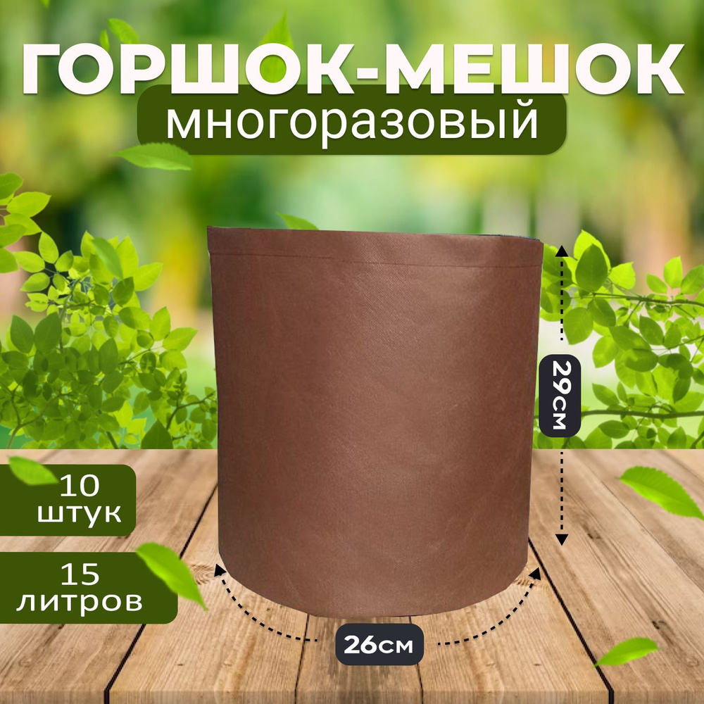 GROWER GREEN Горшок для цветов, 29 см х 26 см, 15 л, 10 шт #1