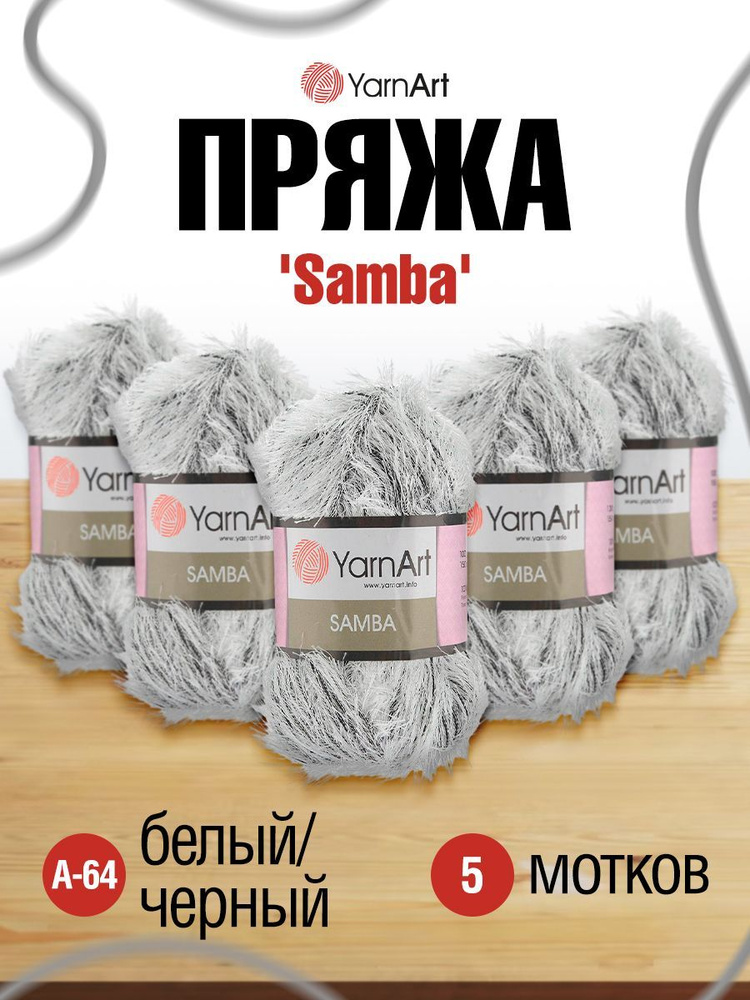 Пряжа YarnArt Samba Травка ЯрнАрт Самба, фантазийная, для игрушек, А-64 белый/черный, 100 гр, 150 м, #1