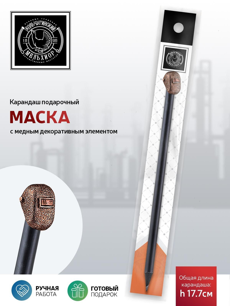 Сувенир-подарок карандаш Кольчугинский мельхиор "Индустриальный Маска" медный с чернением  #1