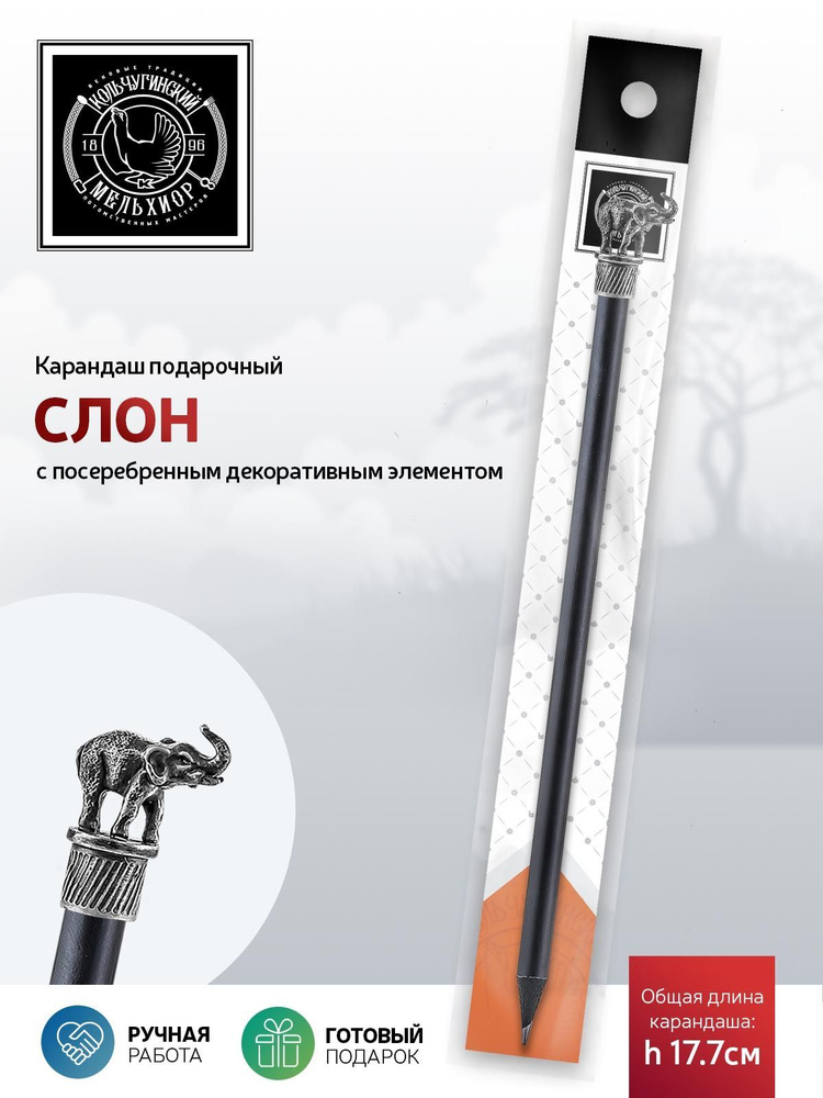 Сувенир-подарок карандаш Кольчугинский мельхиор "Сафари-Слон" посеребренный с чернением  #1