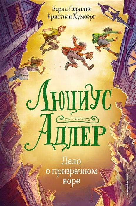 Люциус Адлер. Дело о призрачном воре (Книга 2) | Перплис Бернд, Хумберг Кристиан  #1