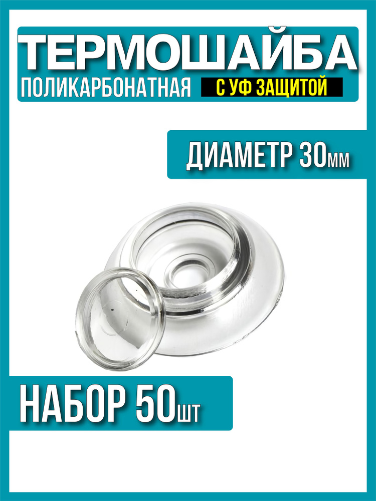 Термошайба для поликарбоната d-30мм 50шт, прозрачная с УФ защитой  #1