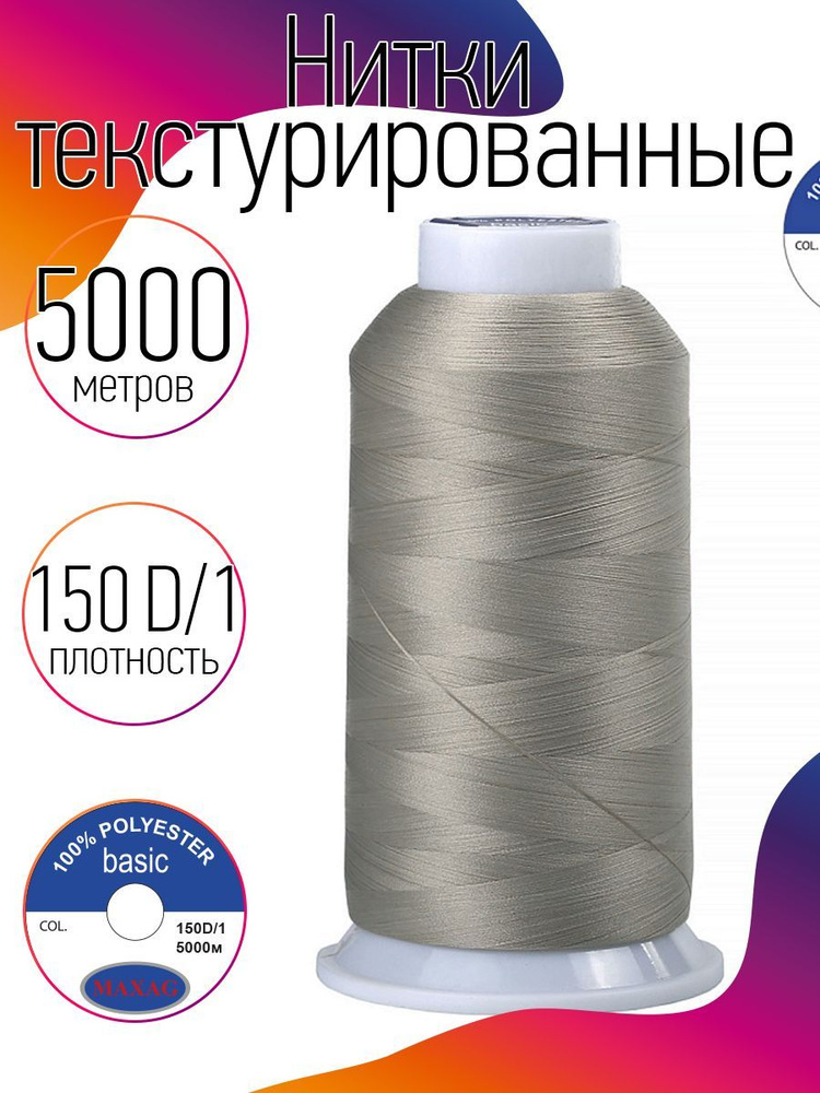 Нитки текстурированные для оверлока некрученые MAXag basic длина 5000 м 150D/1 п/э серый  #1