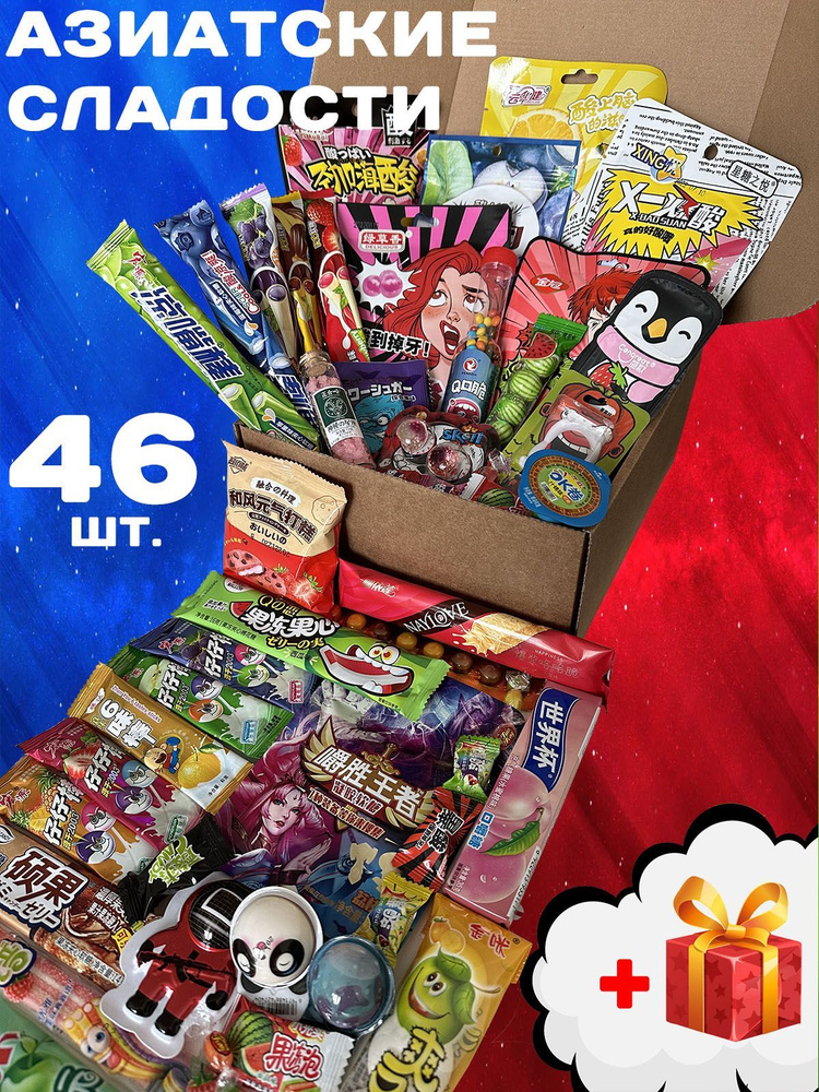 Подарочный набор из 46 Азиатских сладостей для детей и взрослых Сюрприз бокс вкусняшек подарок на День #1