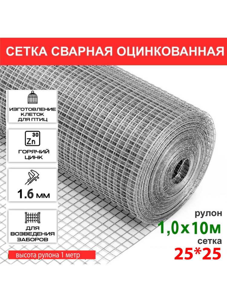Сетка сварная Zn 25*25*1.6*1000 (10 м.п.) купить по доступной цене в ...