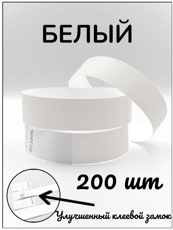 Бумажные браслеты-билеты, размер 19 х 250 мм., цвет белый (200 браслетов)  #1