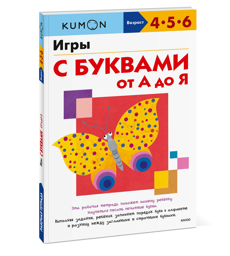 Игры с буквами от А до Я | Kumon #1