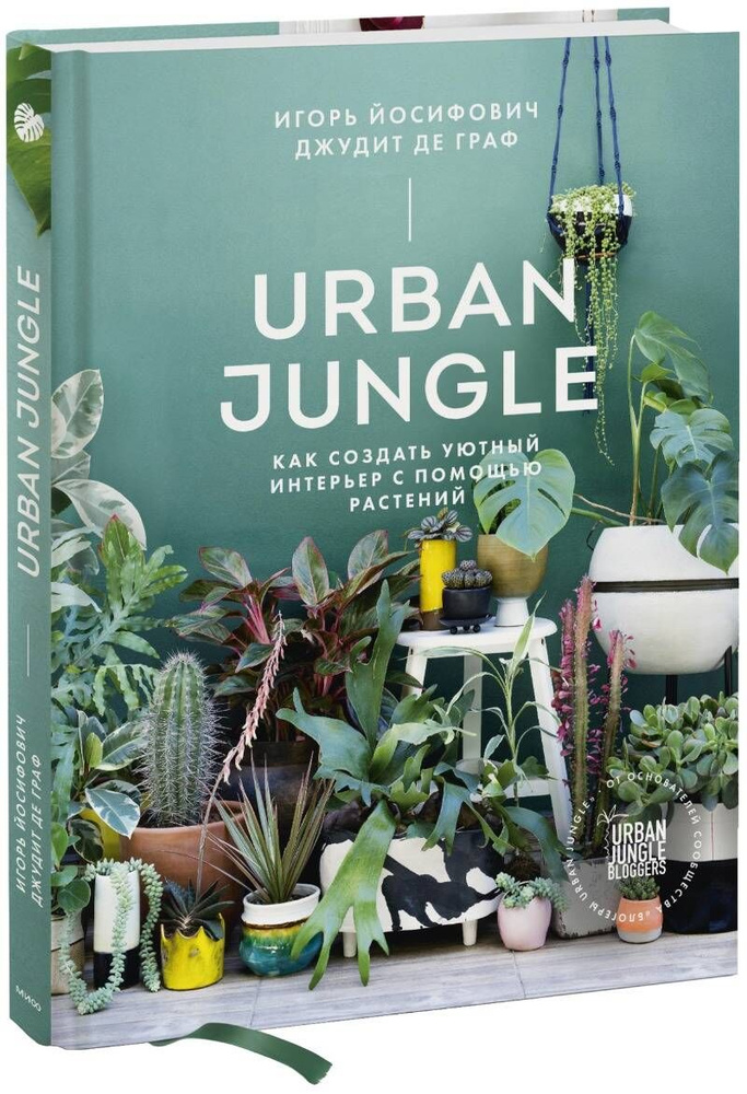 Urban Jungle. Как создать уютный интерьер с помощью растений | Йосифович Игорь  #1