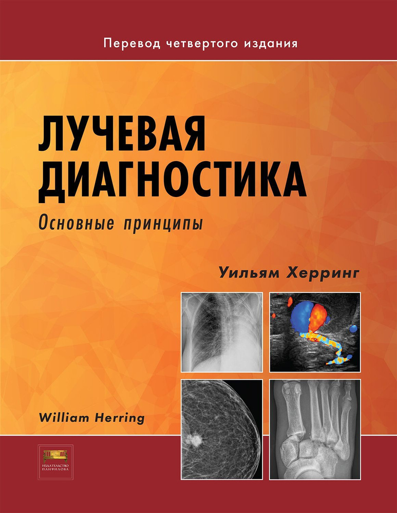 Лучевая диагностика. Основные принципы #1