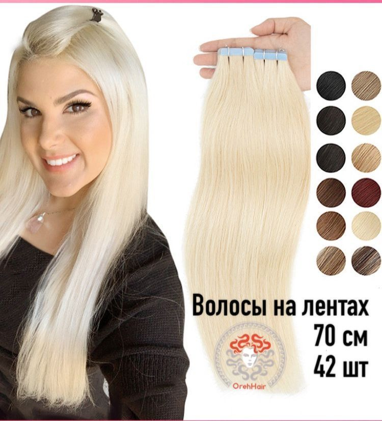 Волосы для наращивания на мини лентах биопротеиновые 70 см, 42 ленты, 75 гр. 613 суперблонд натуральный #1
