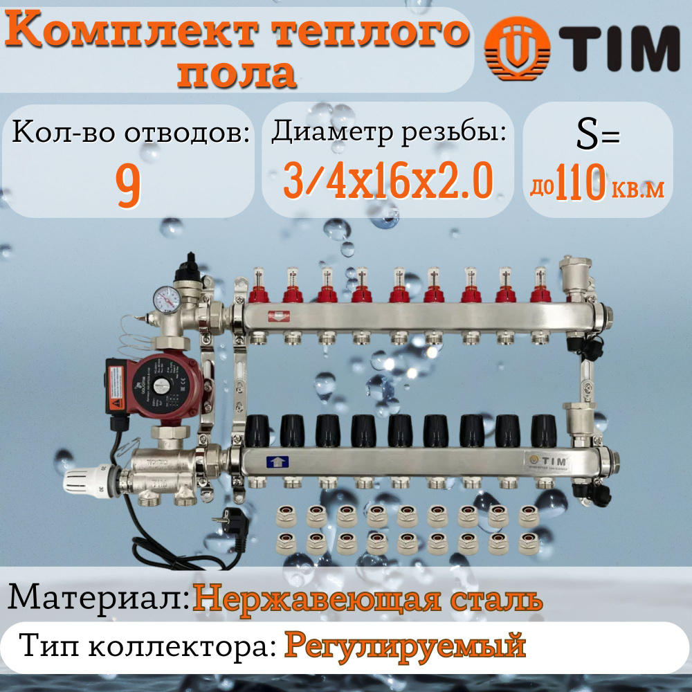 Комплект для теплого пола на 9 выхода (Коллектор на 9 контура, Насос циркуляционный , Евроконусы, Насосно-Смесительный #1